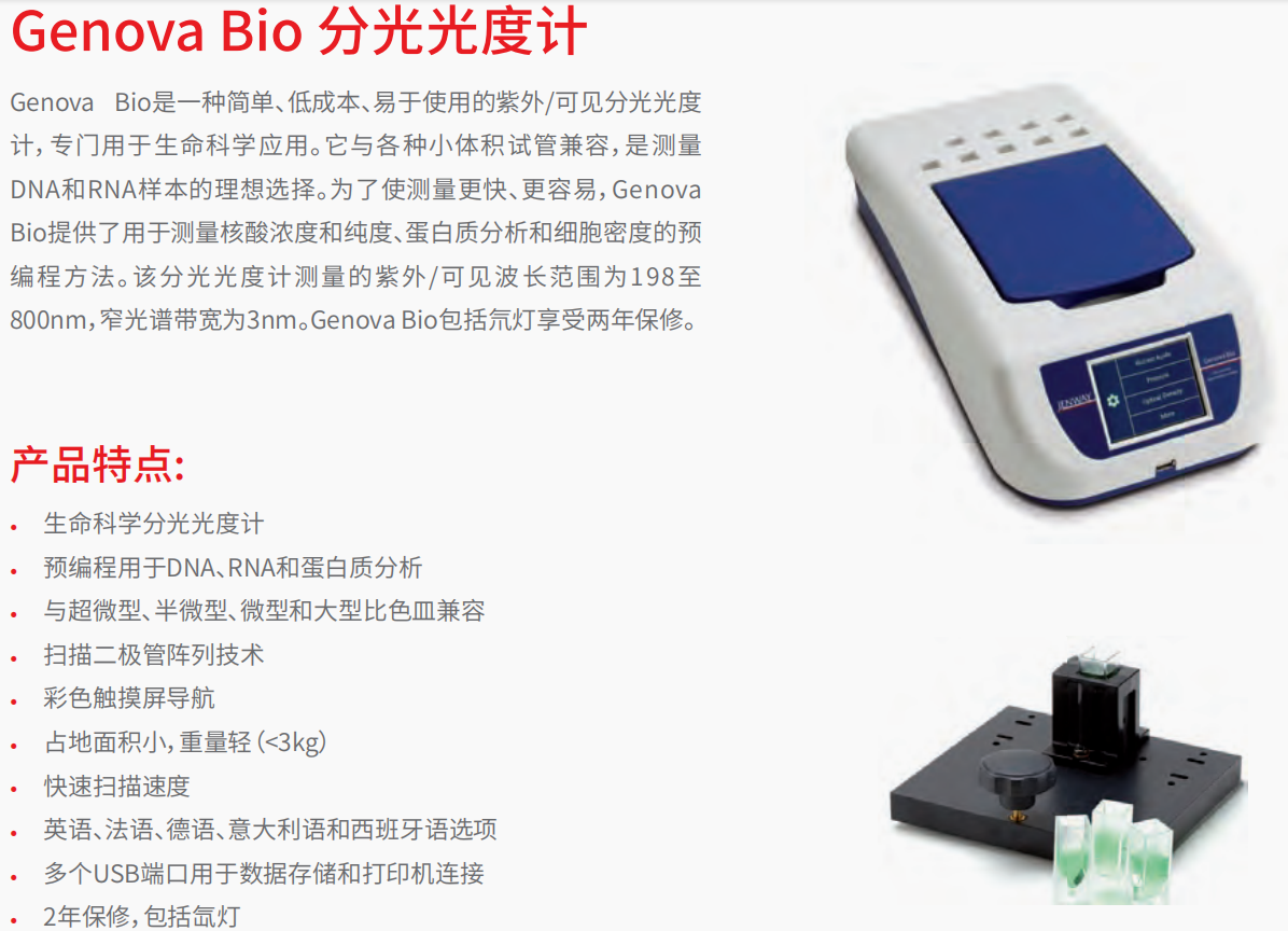 20221128-1004599693.png Genova Bio 分光光度计     1.png