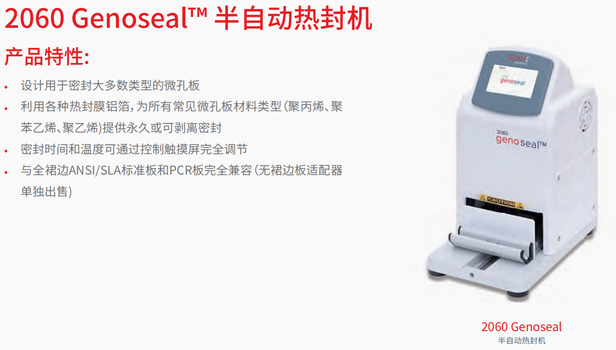 20221129-808699253.png 2060 Genoseal™ 半自动热封机     1.png