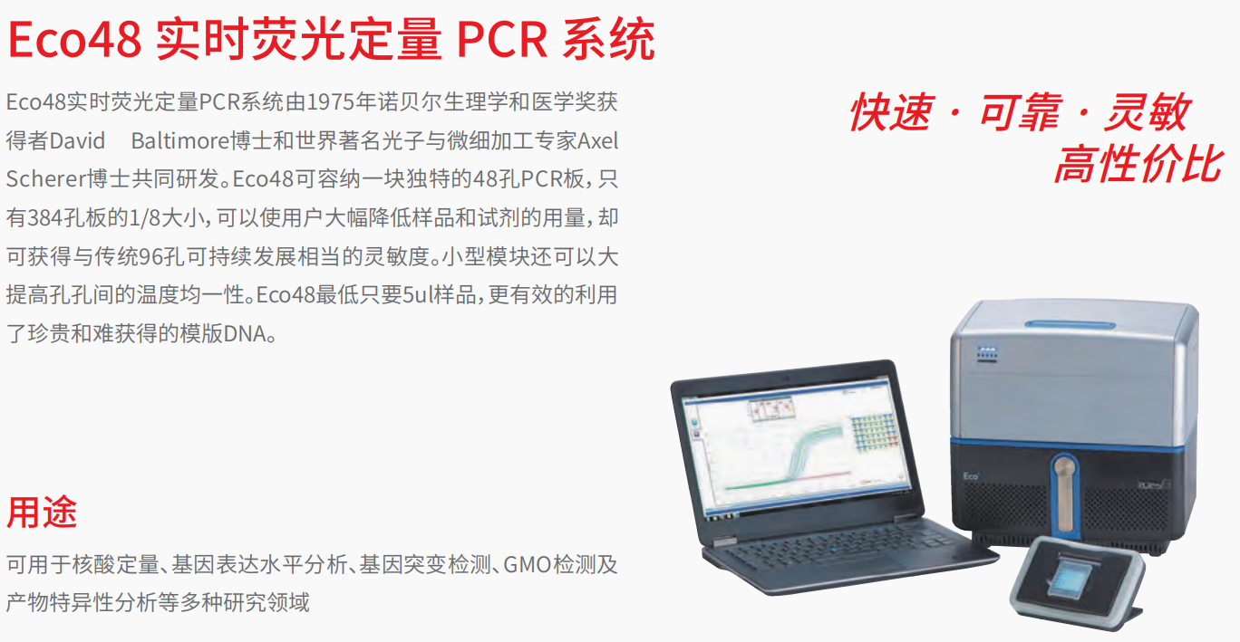 20221129-637398427.png Eco48 实时荧光定量 PCR 系统    1.png