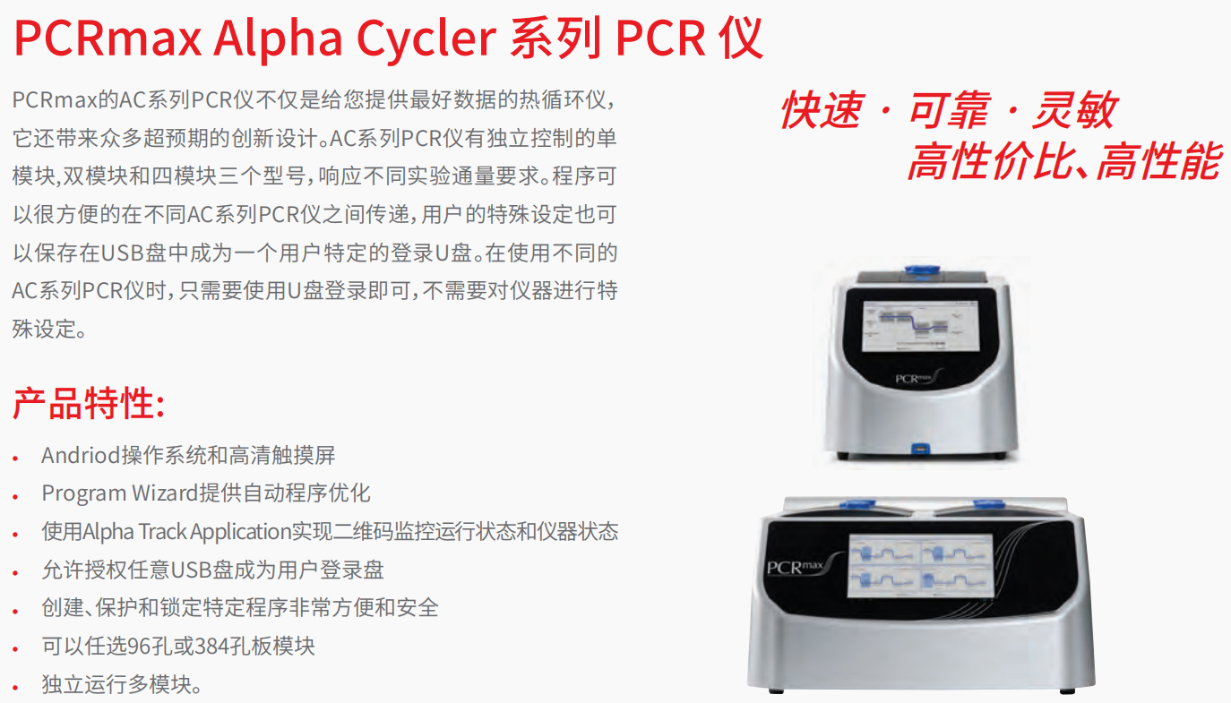 20221129-1954779925.png PCRmax Alpha Cycler 系列 PCR 仪     1.png
