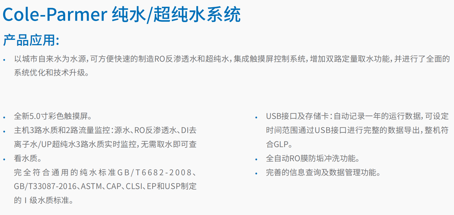 20221125-354455544.png Cole-Parmer 纯水 超纯水系统      2.png