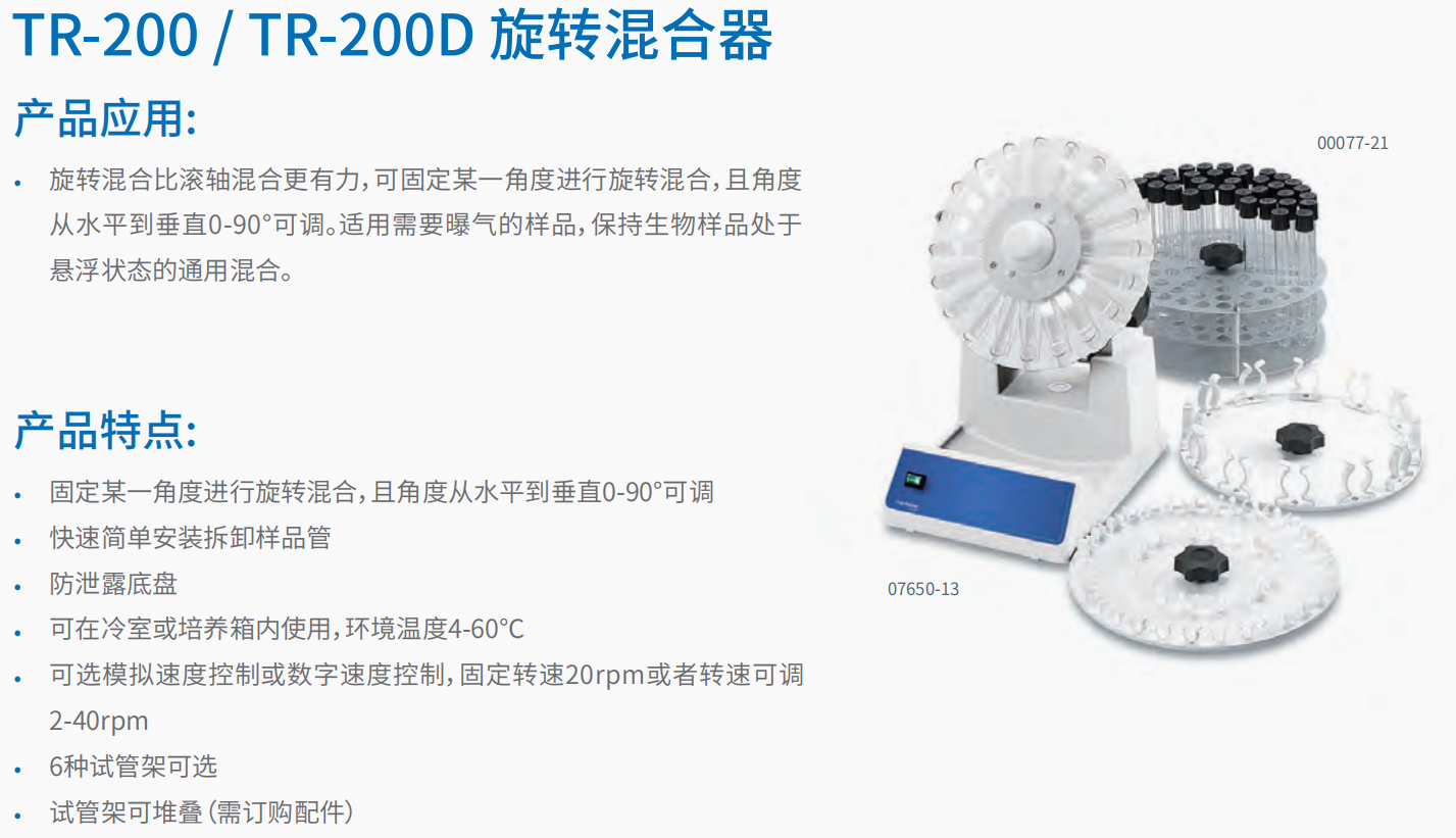 20221124-2097567062.png TR-200  TR-200D 旋转混合器       1.png